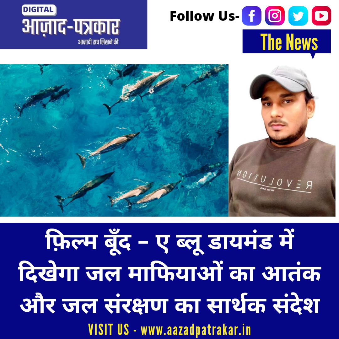 फ़िल्म बूँद – ए ब्लू डायमंड  में दिखेगा जल माफियाओं का आतंक और जल संरक्षण का सार्थक संदेश